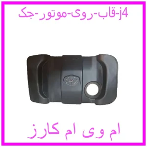 مشاهده و خرید قاب روی موتور جک j4 با بهترین قیمت از ام وی ام کارز
