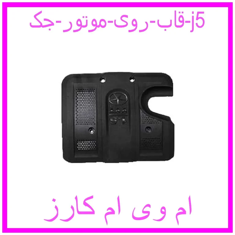 قاب روی موتور جک j5