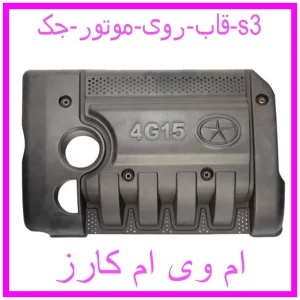 مشاهده و خرید قاب روی موتور جک s3 با بهترین قیمت از ام وی ام کارز
