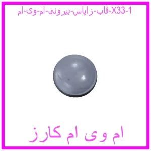 قاب زاپاس بیرونی ام وی ام X33 مشاهده و خرید قاب زاپاس بیرونی ام وی ام X33 با بهترین قیمت از ام وی ام کارز