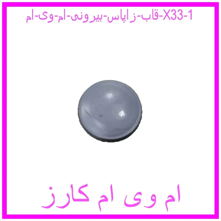 قاب زاپاس بیرونی ام وی ام X33 قاب زاپاس بیرونی ام وی ام X33
