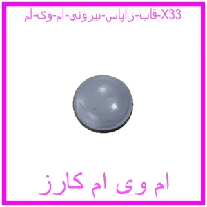 مشاهده و خرید قاب زاپاس بیرونی ام وی ام X33 با بهترین قیمت از ام وی ام کارز