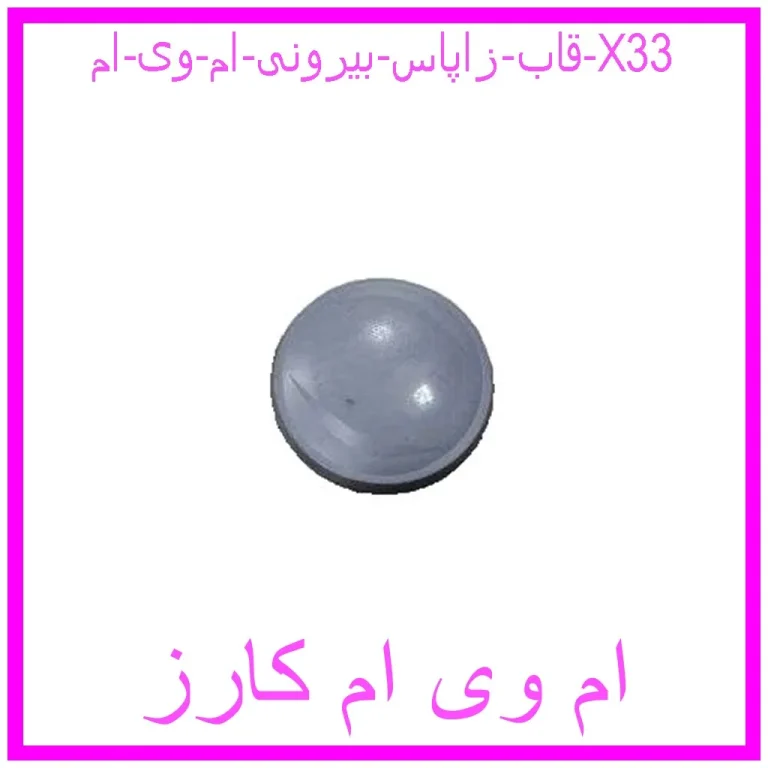 قاب زاپاس بیرونی ام وی ام X33 قاب زاپاس بیرونی ام وی ام X33