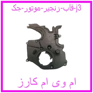 مشاهده و خرید قاب زنجیر موتور جک j3 با بهترین قیمت از ام وی ام کارز