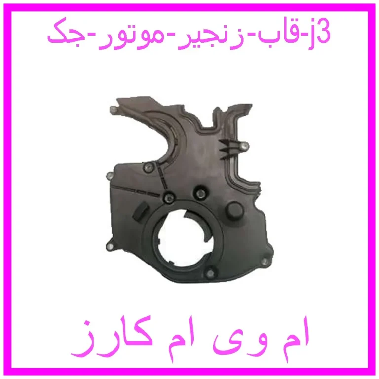 قاب زنجیر موتور جک j3
