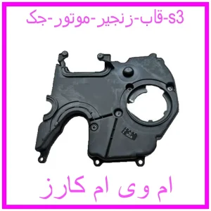 مشاهده و خرید قاب زنجیر موتور جک s3 با بهترین قیمت از ام وی ام کارز