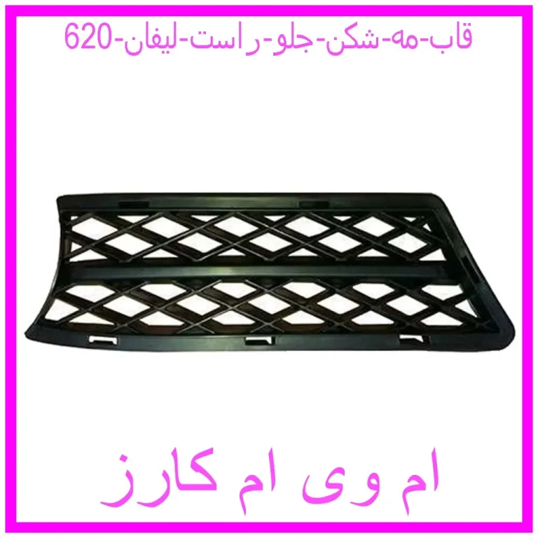 قاب مه شکن جلو راست لیفان 620