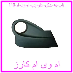 مشاهده و خرید قاب مه شکن جلو چپ ام وی ام 110 با بهترین قیمت از ام وی ام کارز