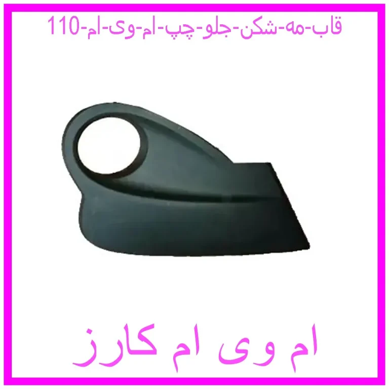 قاب مه شکن جلو چپ ام وی ام 110 قاب مه شکن جلو چپ ام وی ام 110