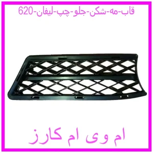مشاهده و خرید قاب مه شکن جلو چپ لیفان 620 با بهترین قیمت از ام وی ام کارز