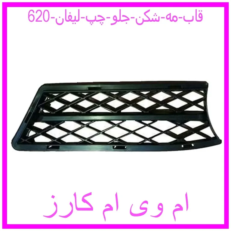 قاب مه شکن جلو چپ لیفان 620