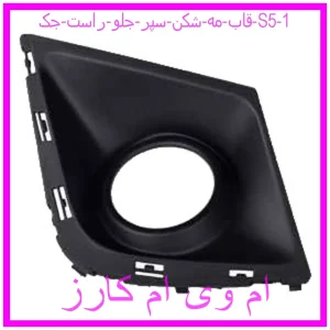 مشاهده و خرید قاب مه شکن سپر جلو راست جک S5 با بهترین قیمت از ام وی ام کارز