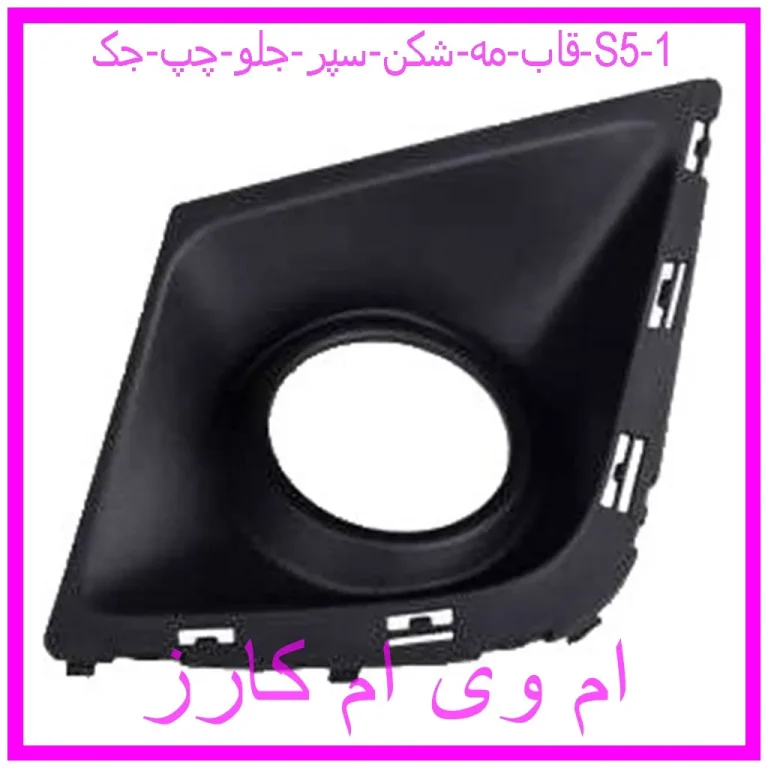 قاب مه شکن سپر جلو چپ جک S5