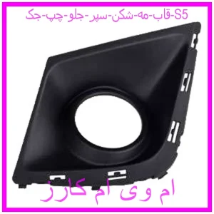مشاهده و خرید قاب مه شکن سپر جلو چپ جک S5 با بهترین قیمت از ام وی ام کارز