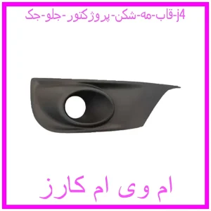 مشاهده و خرید قاب مه شکن (پروژکتور) جلو جک j4 با بهترین قیمت از ام وی ام کارز