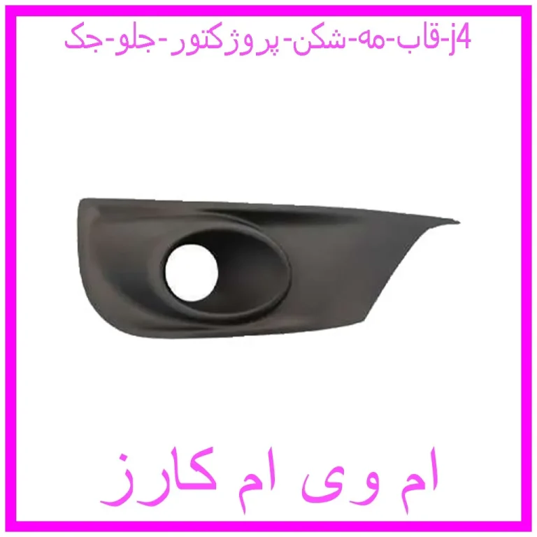 قاب مه شکن (پروژکتور) جلو جک j4 قاب مه شکن (پروژکتور) جلو جک j4