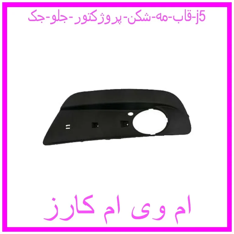 قاب مه شکن (پروژکتور) جلو جک j5