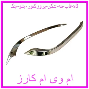 مشاهده و خرید قاب مه شکن (پروژکتور) جلو جک s3 با بهترین قیمت از ام وی ام کارز