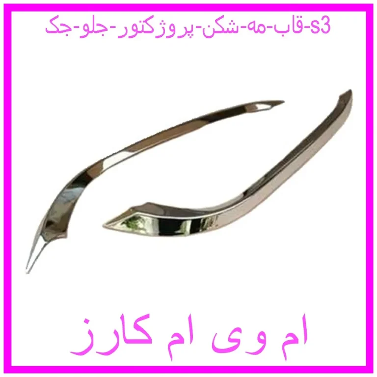 قاب مه شکن (پروژکتور) جلو جک s3