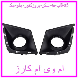 مشاهده و خرید قاب مه شکن (پروژکتور) جلو جک s5 با بهترین قیمت از ام وی ام کارز