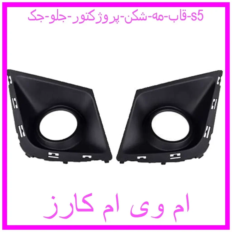 قاب مه شکن (پروژکتور) جلو جک s5 قاب مه شکن (پروژکتور) جلو جک s5