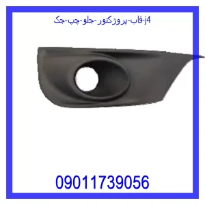 مشاهده و خرید قاب پروژکتور جلو راست جک j4 با بهترین قیمت از ام وی ام کارز