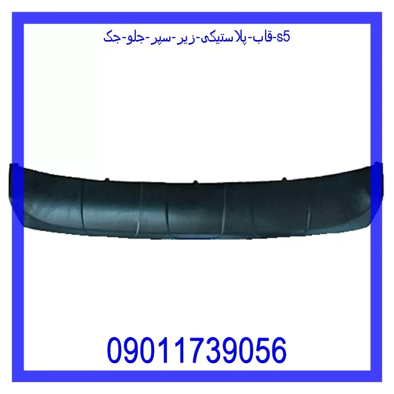 قاب پلاستیکی زیر سپر جلو جک S5