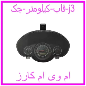 مشاهده و خرید قاب کیلومتر جک j3 با بهترین قیمت از ام وی ام کارز