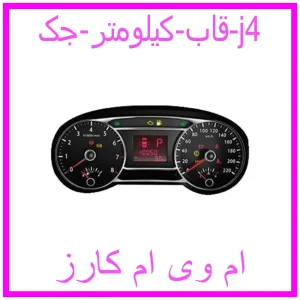 مشاهده و خرید قاب کیلومتر جک j4 با بهترین قیمت از ام وی ام کارز