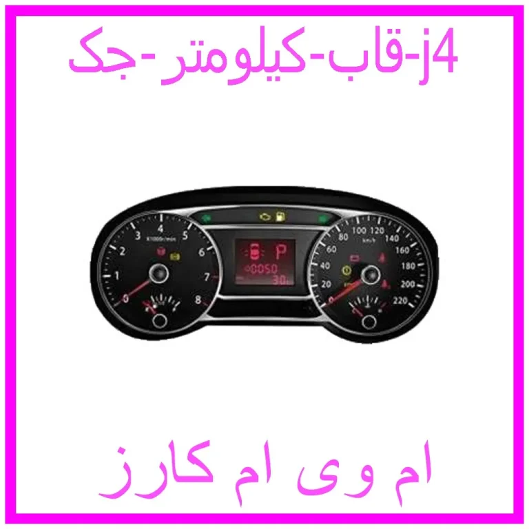 قاب کیلومتر جک j4 قاب کیلومتر جک j4