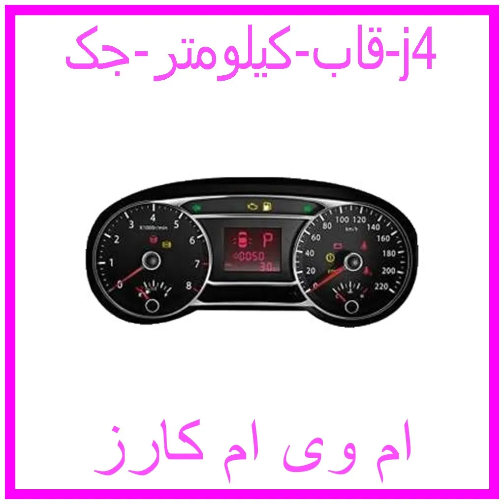 قاب کیلومتر جک j4 مشاهده و خرید قاب کیلومتر جک j4 با بهترین قیمت از ام وی ام کارز