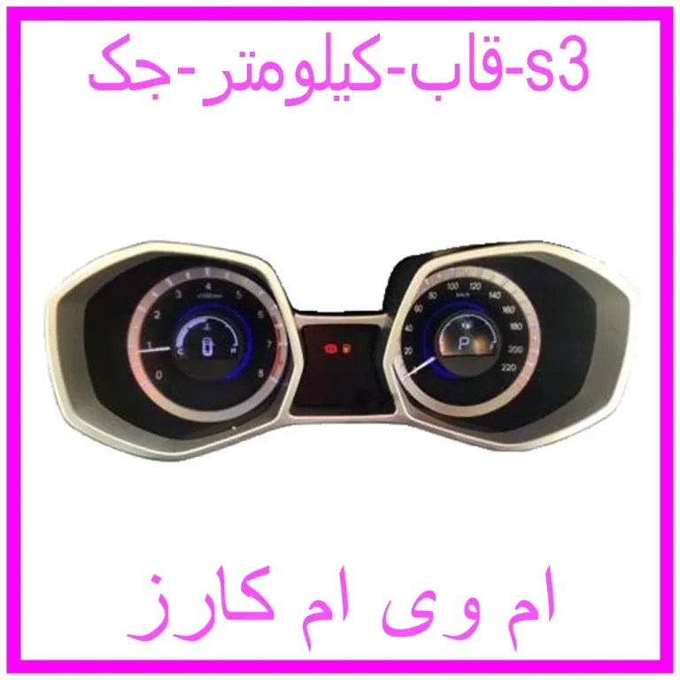قاب کیلومتر جک s3 قاب کیلومتر جک s3