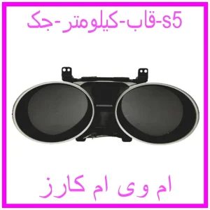 مشاهده و خرید قاب کیلومتر جک s5 با بهترین قیمت از ام وی ام کارز