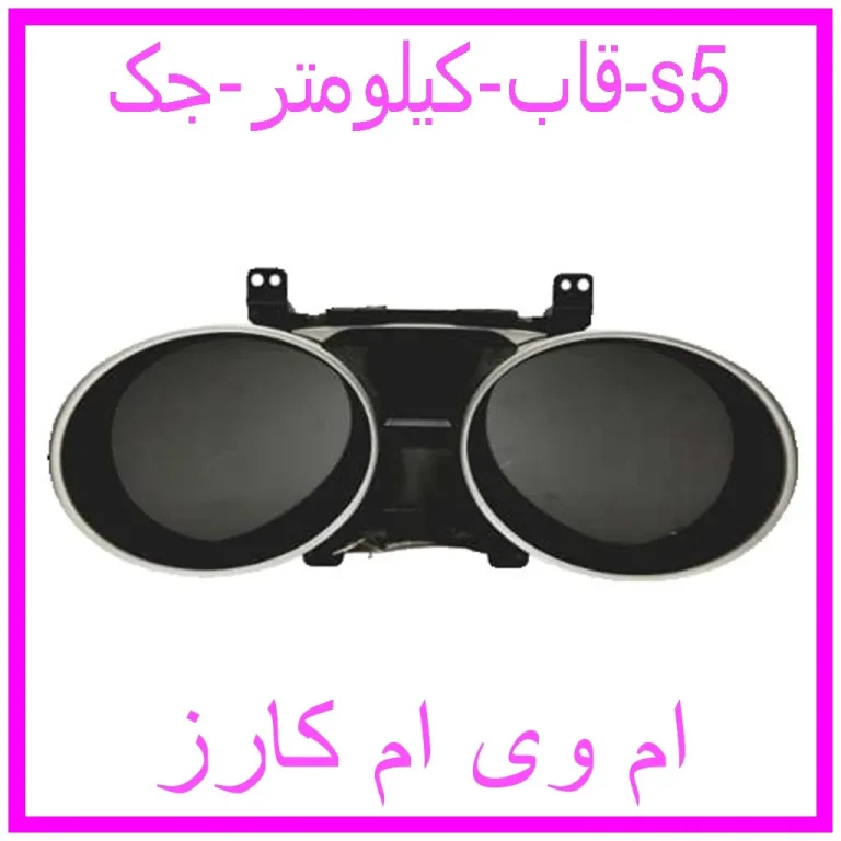 قاب کیلومتر جک s5 قاب کیلومتر جک s5