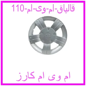 مشاهده و خرید قالپاق ام وی ام 110 با بهترین قیمت از ام وی ام کارز