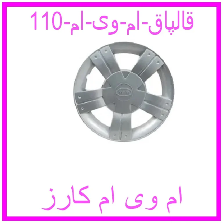 قالپاق ام وی ام 110 قالپاق ام وی ام 110