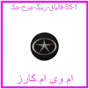 قالپاق رینگ چرخ جک S5 مشاهده و خرید قالپاق رینگ چرخ جک S5 با بهترین قیمت از ام وی ام کارز