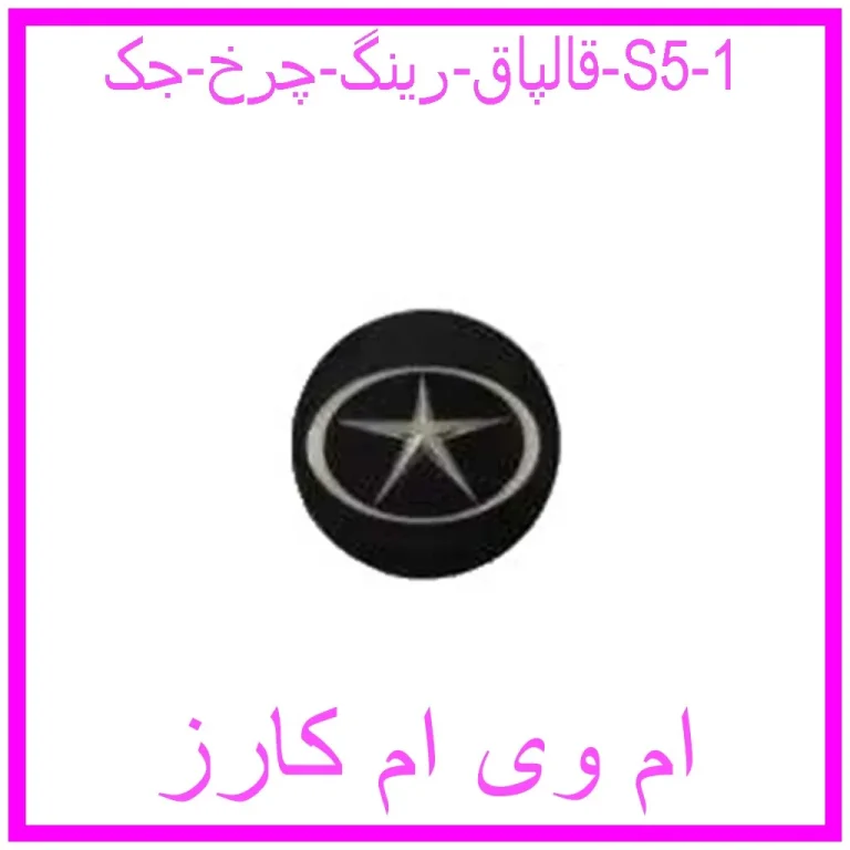 قالپاق رینگ چرخ جک S5 قالپاق رینگ چرخ جک S5