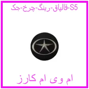 مشاهده و خرید قالپاق رینگ چرخ جک S5 با بهترین قیمت از ام وی ام کارز
