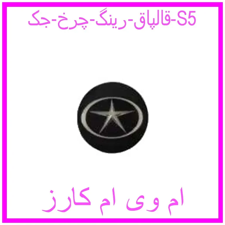قالپاق رینگ چرخ جک S5 قالپاق رینگ چرخ جک S5