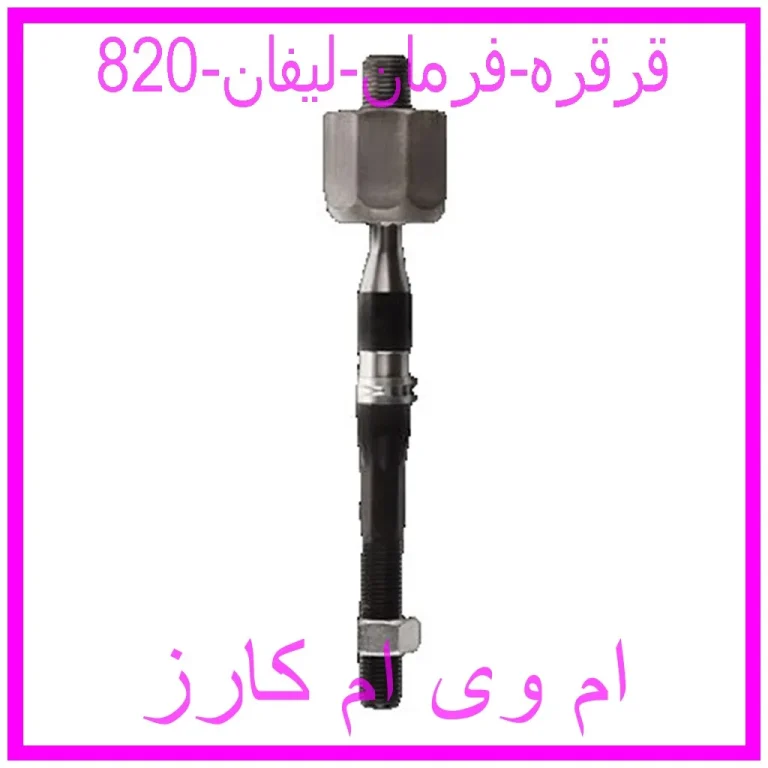 قرقره فرمان لیفان 820