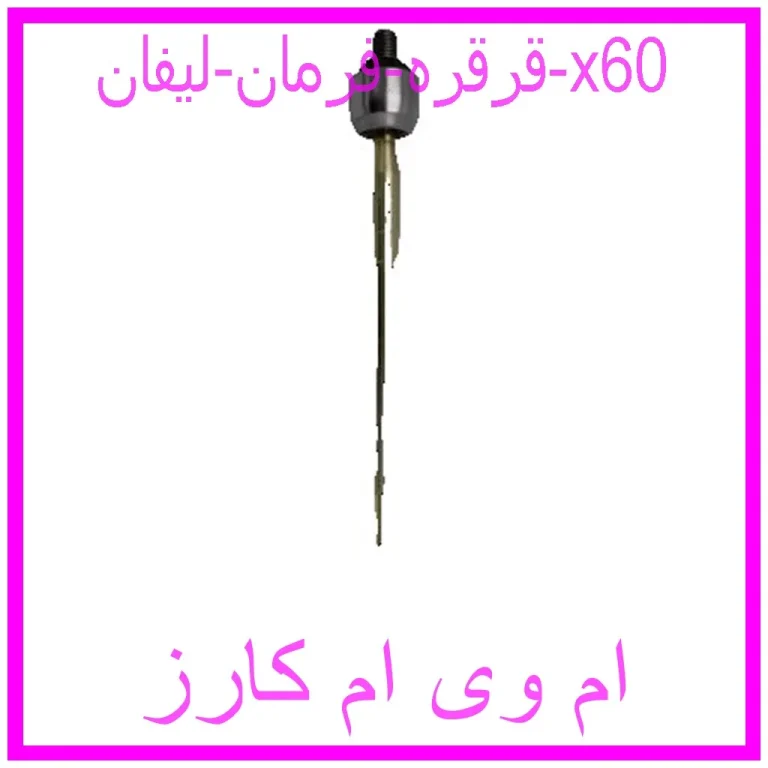 قرقره فرمان لیفان x60