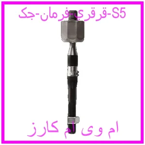 مشاهده و خرید قرقري فرمان جک S5 با بهترین قیمت از ام وی ام کارز