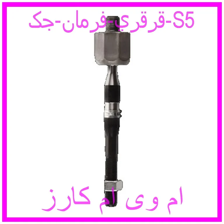 قرقري فرمان جک S5
