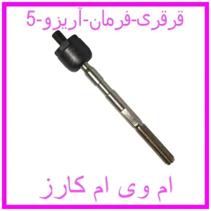 مشاهده و خرید قرقری فرمان آریزو 5 با بهترین قیمت از ام وی ام کارز