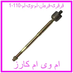 مشاهده و خرید قرقری فرمان ام وی ام 110 با بهترین قیمت از ام وی ام کارز