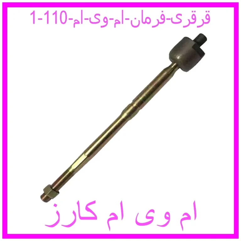 قرقری فرمان ام وی ام 110