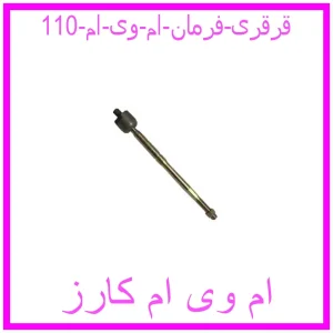 مشاهده و خرید قرقری فرمان ام وی ام 110 با بهترین قیمت از ام وی ام کارز