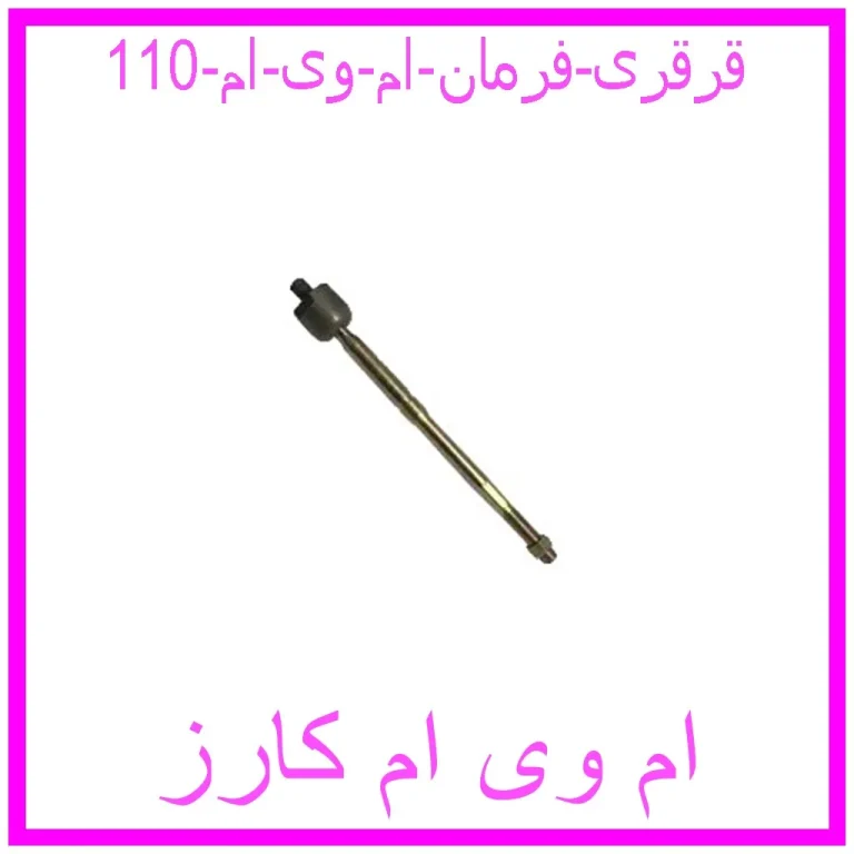 قرقری فرمان ام وی ام 110
