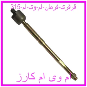 مشاهده و خرید قرقری فرمان ام وی ام 315 با بهترین قیمت از ام وی ام کارز